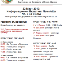 22 Март 2019: Информационен Бюлетин на СБЮА No.7