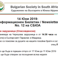 16 Юни 2019: Информационен Бюлетин на СБЮА