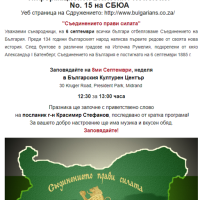 2 Септември 2019: Информационен Бюлетин / Newsletter No. 15 на СБЮА, Съединението на България