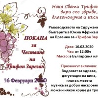 11 Февруари 2020: Покана за Трифон Зарезан на 16 Февруари