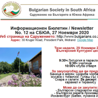 27 Ноември 2020: Бюлетин 12 на СБЮА: Покана за Годишно Тържество