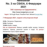 Бюлетин № 3 на СБЮА, 6 Февруари 2021