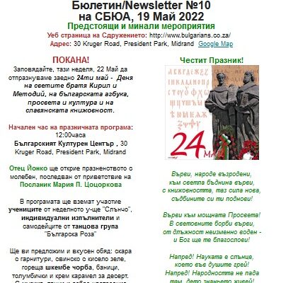 Бюлетин/Newsletter №10 на СБЮА, 19 Май 2022: Покана за 22ри май