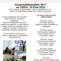 Бюлетин/Newsletter №11 на СБЮА, 10 Юни 2022