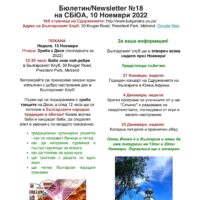 Бюлетин №18 на СБЮА, 10 Ноември 2022