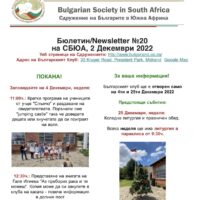 Бюлетин №20 на СБЮА, 2 Декември 2022: Покана за 4ти Декември, у-ще Слънчо, Програма и раздаване на Свидетелства