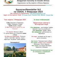 Бюлетин №2 на СБЮА: Предстоящи и минали събития