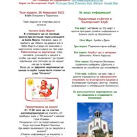 Бюлетин №4 на СБЮА, 25ти февруари
