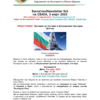 Бюлетин №5 на СБЮА, покана за честване на 3ти март 2023
