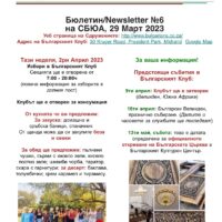 Бюлетин №6 на СБЮА, 29 март 2023 Избори