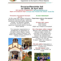 Бюлетин №8 на СБЮА, 28 Април 2023 Покана за Освещаване на църквата