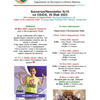 Бюлетин №10 на СБЮА, 26 май 2023: Спортен ден в клуба