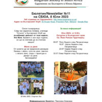 Бюлетин №11 на СБЮА, 8 Юли 2023