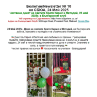 Бюлетин/Newsletter № 10 на СБЮА, 24 Май 2025