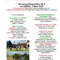 Бюлетин на СБЮА №8, 2 Май 2025