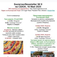 Бюлетин/Newsletter № 9 на СБЮА, 16 Май 2025
