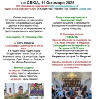 Бюлетин/Newsletter № 12 на СБЮА, 11 Октомври 2025
