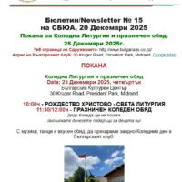Бюлетин № 15 на СБЮА, 20 Декември 2025 Покана за Коледна Литургия и празничен обяд; Коледни поздравления и минали мероприятия