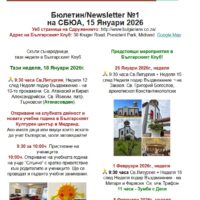 Бюлетин №1 от 15 Януари 2026г. Откриване на Учебната и Клубна дейност и предстоящи мероприятия