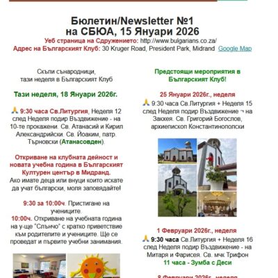 Бюлетин №1 от 15 Януари 2026г. Откриване на Учебната и Клубна дейност и предстоящи мероприятия