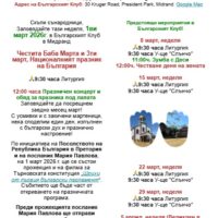 Бюлетин №3 на СБЮА, 28 Февруари 2026г.: Покана за 1ви март в Българският клуб